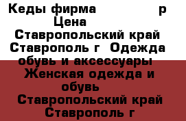 Кеды фирма “ PATROL“ 38р. › Цена ­ 1 250 - Ставропольский край, Ставрополь г. Одежда, обувь и аксессуары » Женская одежда и обувь   . Ставропольский край,Ставрополь г.